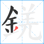 錓笔顺分解图片7