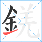 錓笔顺分解图片8