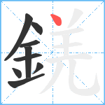 錓笔顺分解图片9