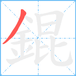 錕笔顺分解图片1