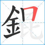 錕笔顺分解图片10