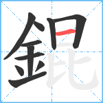 錕笔顺分解图片11