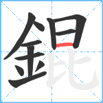 錕笔顺分解图片12