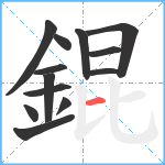 錕笔顺分解图片13