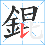 錕笔顺分解图片14