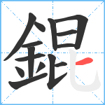 錕笔顺分解图片15