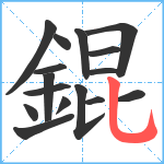 錕笔顺分解图片16