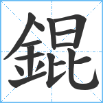 錕笔顺分解图片17