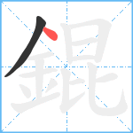 錕笔顺分解图片2