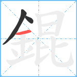 錕笔顺分解图片3