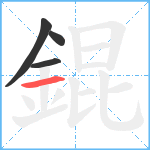 錕笔顺分解图片4