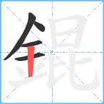 錕笔顺分解图片5