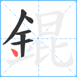 錕笔顺分解图片6