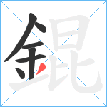 錕笔顺分解图片7