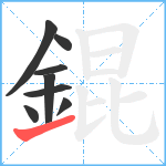 錕笔顺分解图片8