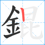 錕笔顺分解图片9