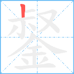 錖笔顺分解图片1