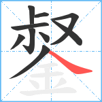 錖笔顺分解图片10