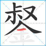 錖笔顺分解图片11