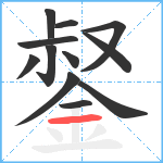 錖笔顺分解图片12