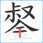 錖笔顺分解图片13