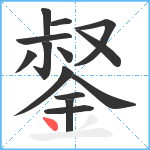 錖笔顺分解图片14