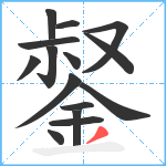 錖笔顺分解图片15