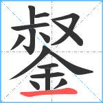 錖笔顺分解图片16