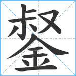 錖笔顺分解图片17