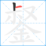 錖笔顺分解图片2