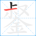 錖笔顺分解图片3