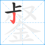 錖笔顺分解图片4