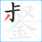 錖笔顺分解图片5