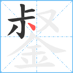 錖笔顺分解图片6