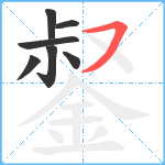 錖笔顺分解图片7