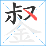 錖笔顺分解图片8