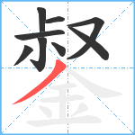 錖笔顺分解图片9