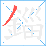 錙笔顺分解图片1