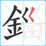 錙笔顺分解图片10