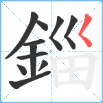 錙笔顺分解图片11