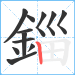 錙笔顺分解图片12