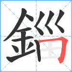 錙笔顺分解图片13