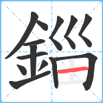 錙笔顺分解图片14