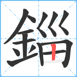 錙笔顺分解图片15