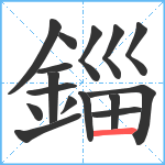 錙笔顺分解图片16