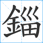 錙笔顺分解图片17