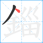 錙笔顺分解图片2