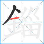 錙笔顺分解图片3