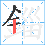 錙笔顺分解图片5