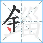 錙笔顺分解图片6